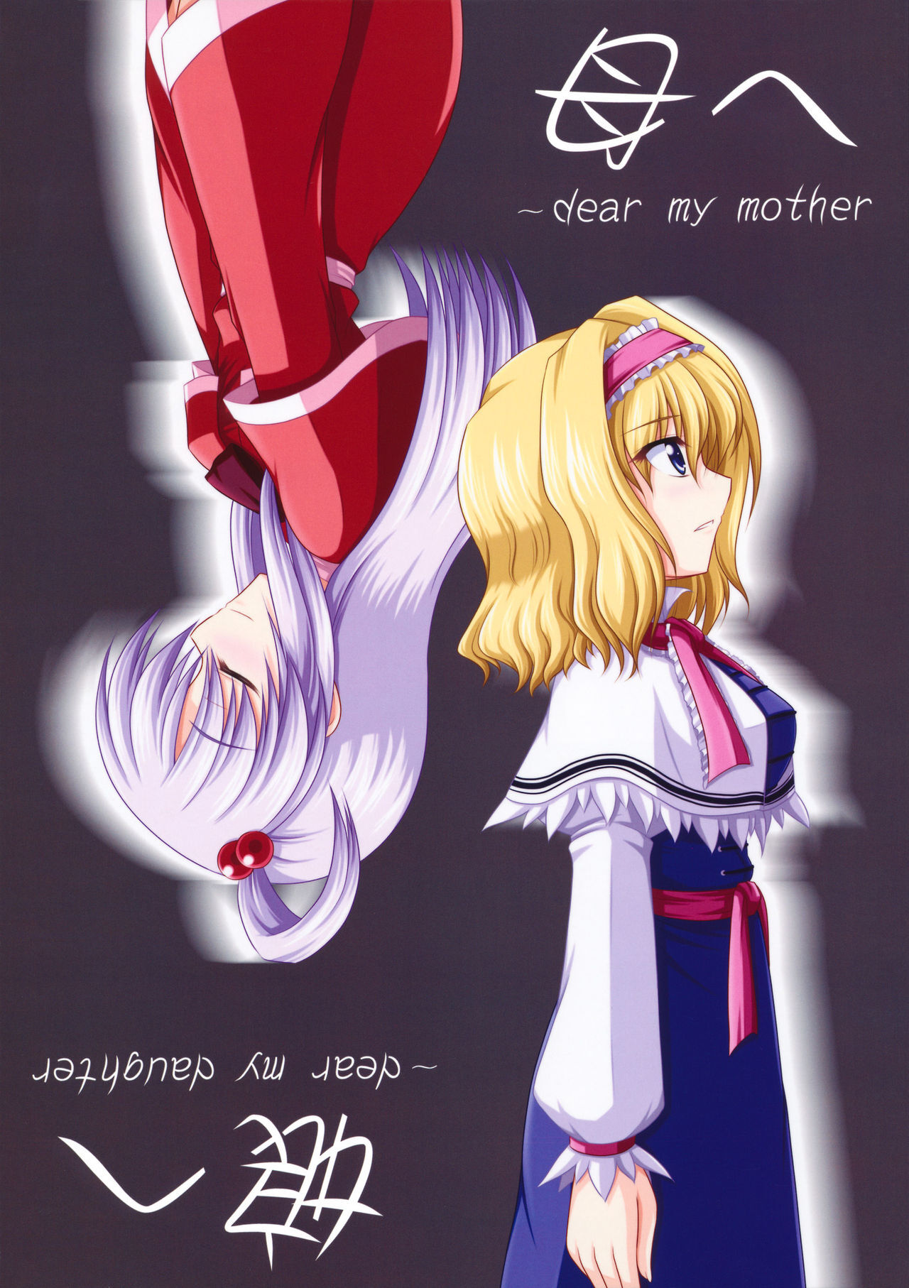 Touhou - Dear My Mother, Dear My Daughter (Doujinshi)