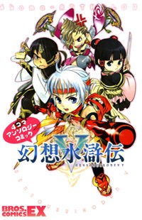 Gensou Suikoden V: 4-Koma