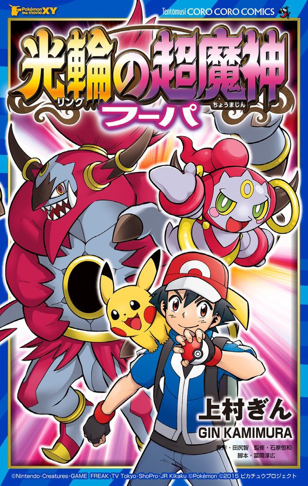 Pokémon The Movie XY - The Archdjinni of the Rings: Hoopa (Doujinshi)