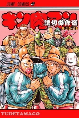 Kinnikuman Oneshot Collection