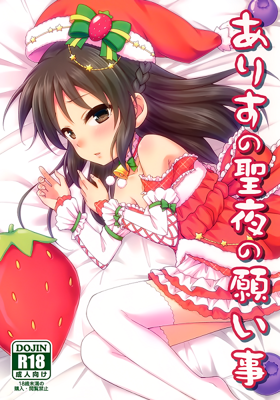 THE iDOLM@STER CINDERELLA GIRLS - Arisu's Christmas Wish (Doujinshi)