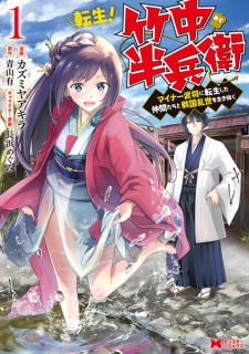 Tensei! Takenaka Hanbei: Minor Bushou ni Tensei shita Nakama-tachi to Sengoku Ranse wo Ikinuku