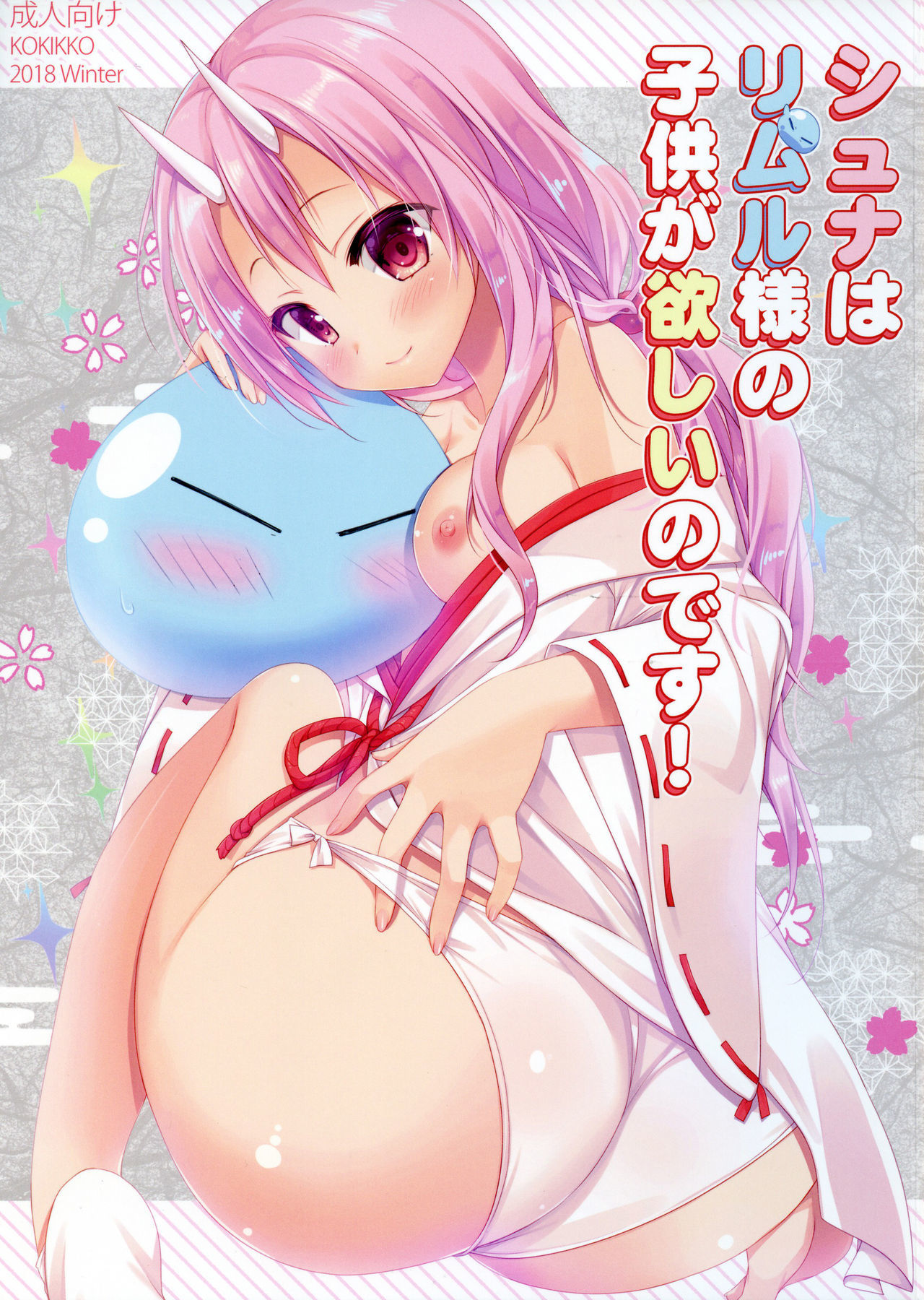 Tensei Shitara Slime Datta Ken - Shuna wa Rimuru-sama no Kodomo ga Hoshi no desu! (Doujinshi)