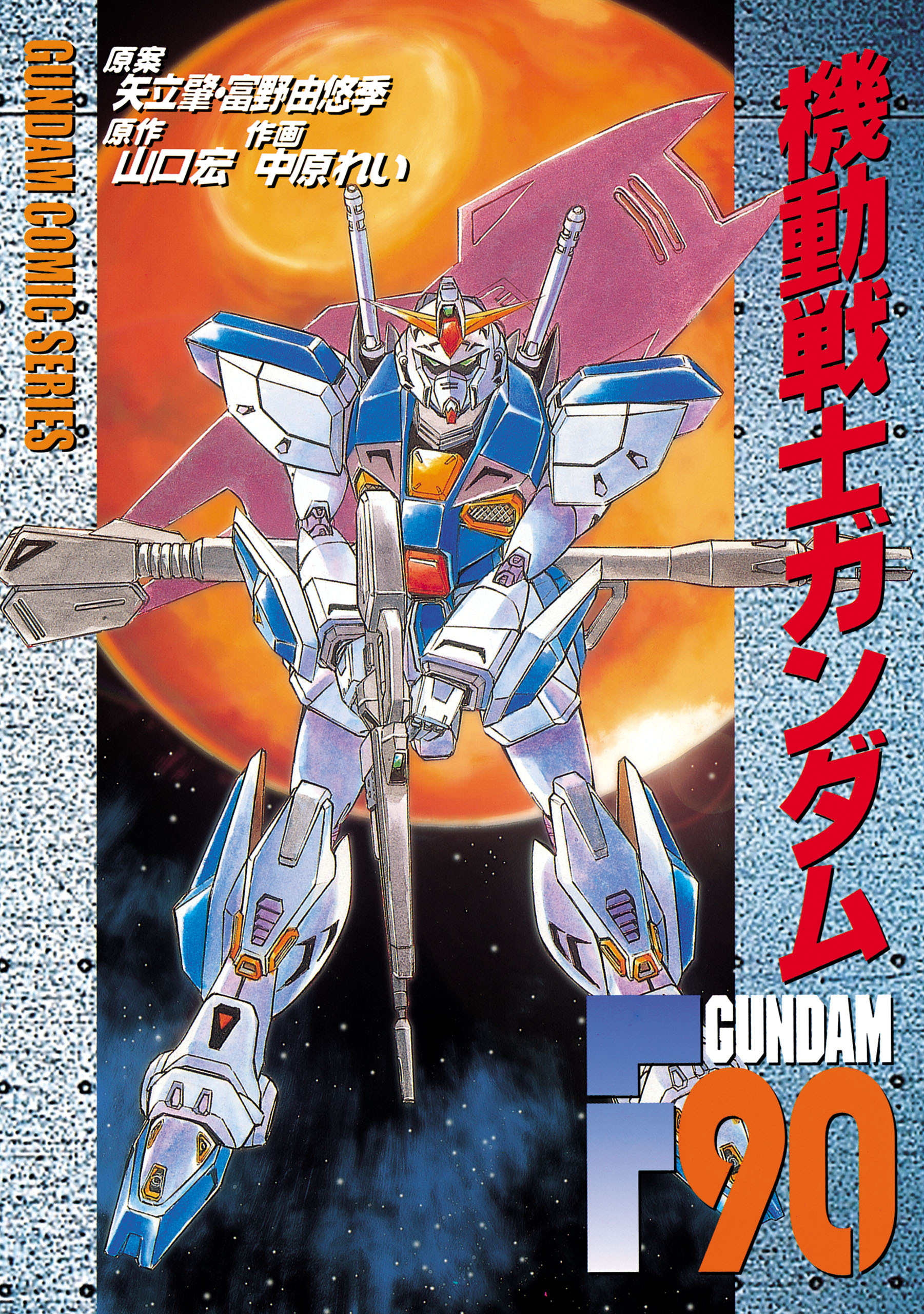 Mobile Suit Gundam F90 (NAKAHARA Rei)