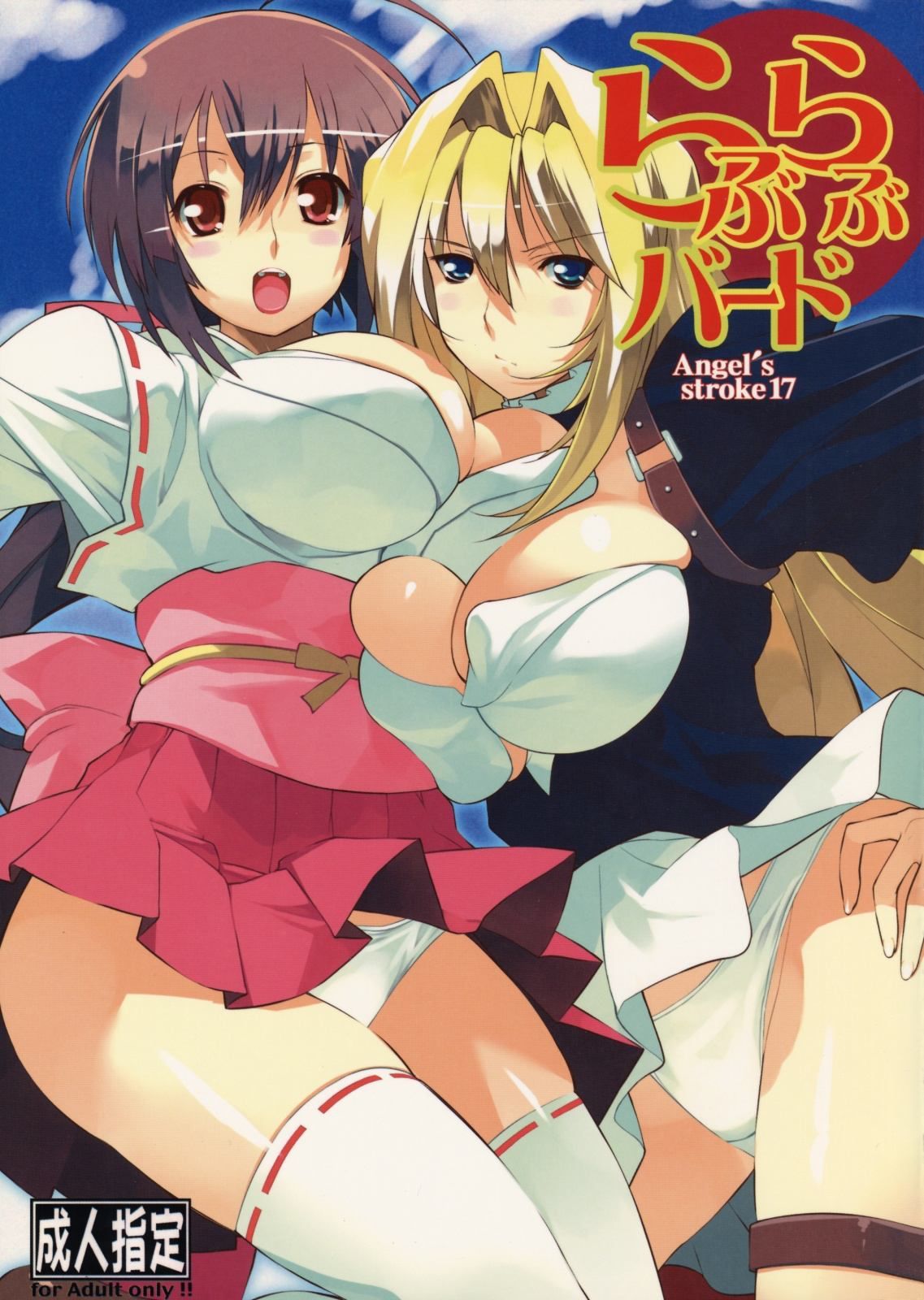 Sekirei - Angel's Stroke 17