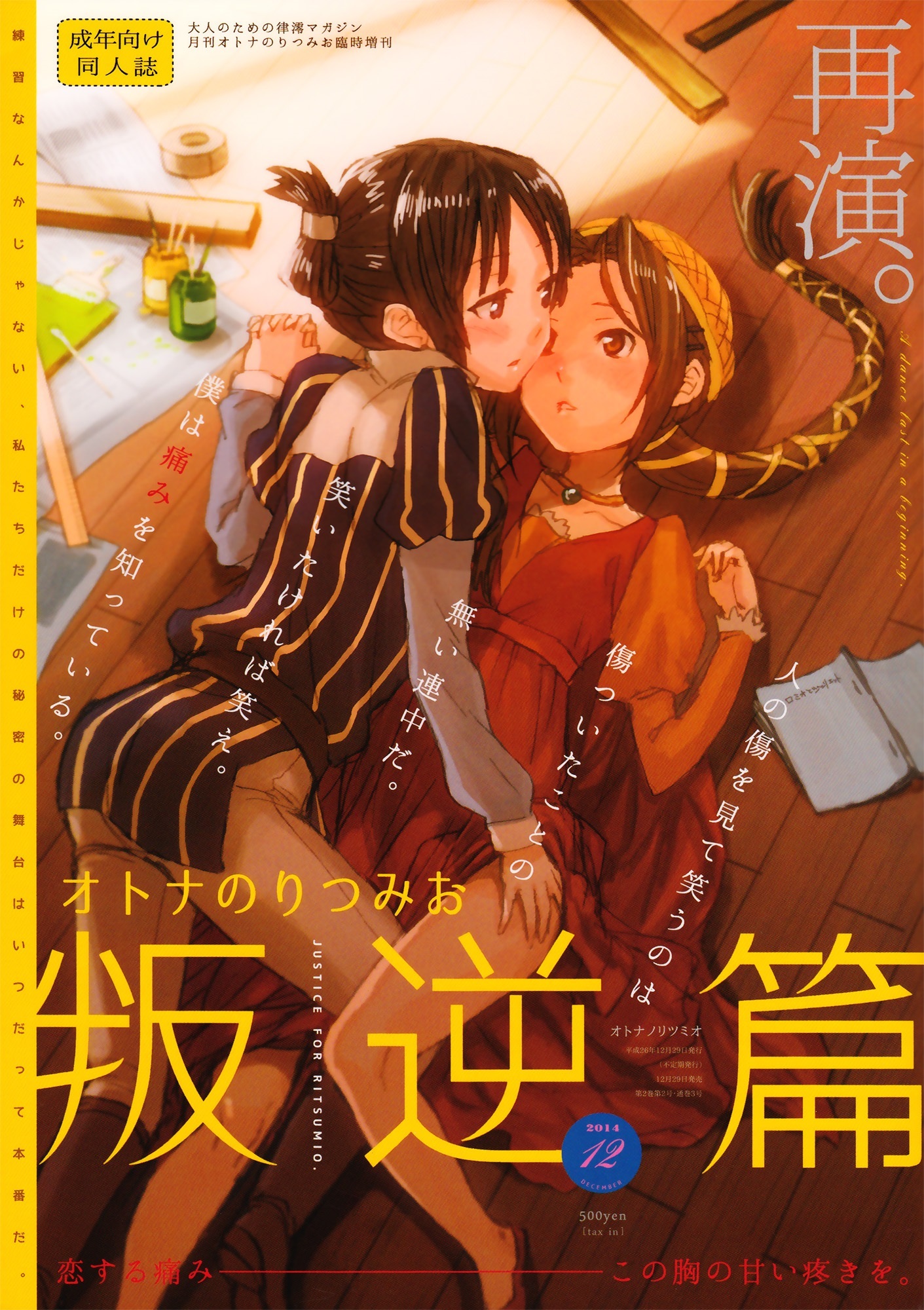 K-ON! - MioRitsu for Adults &ndash; Rebellion Story (Doujinshi)