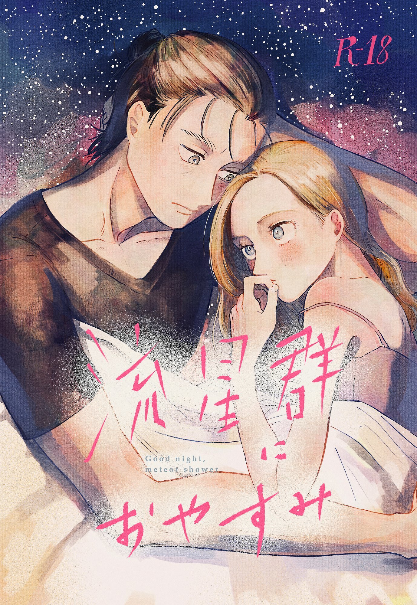 Shingeki no Kyojin - Ryuseigun ni Oyasumi (Doujinshi)