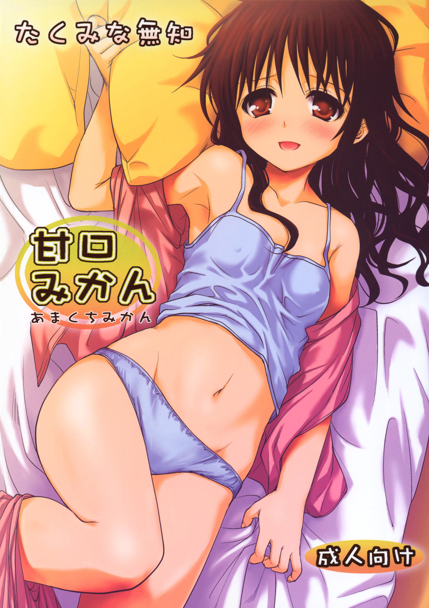 To LOVE-Ru - Amakuchi Mikan (Doujinshi)