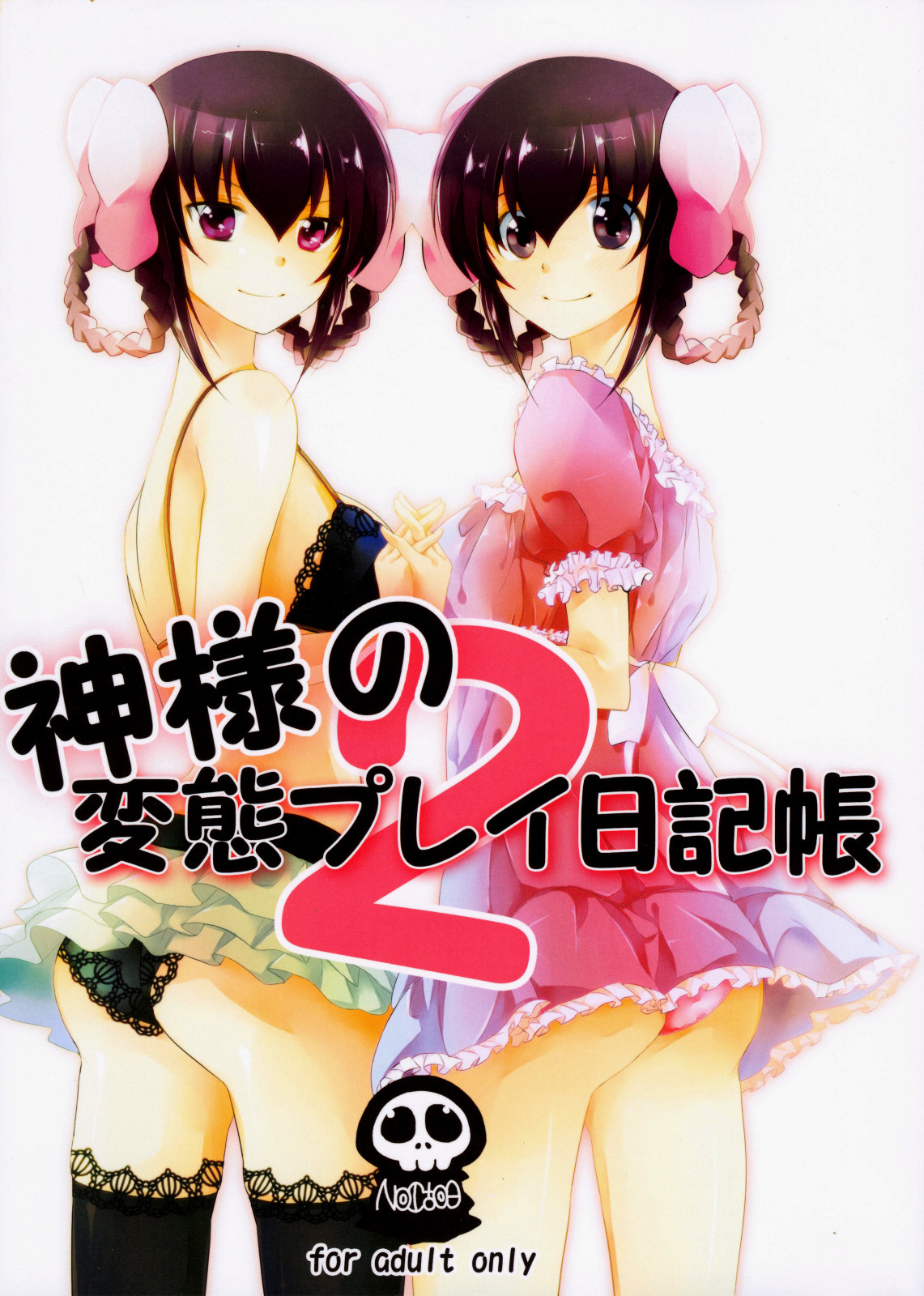 The World God Only Knows - Kamisama no Hentai Play Nikkichou (Doujinshi)