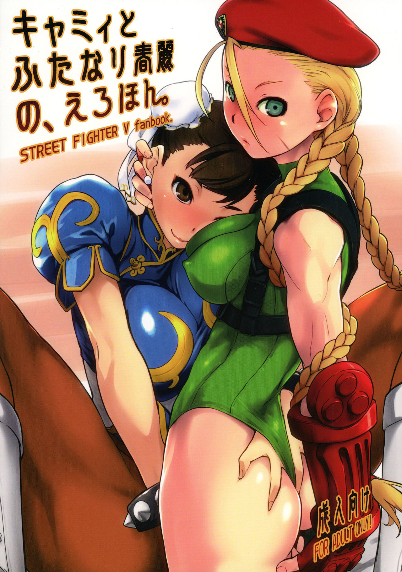 Street Fighter - Cammy to Futanari Chun-Li no, Erohon. (Doujinshi)