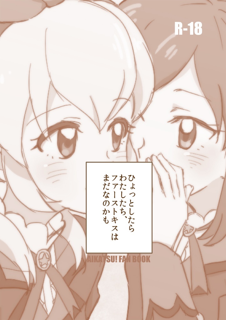 Aikatsu! - Hyotto shitara Watashi-tachi, First Kiss wa Mada nanokamo (Doujinshi)