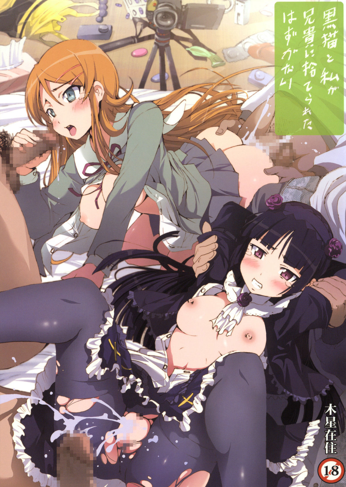 Ore no Imouto ga Konna ni Kawaii Wake ga Nai - Kuroneko to Watashi ga Aniki ni Suterareta Hazu ga Nai (Doujinshi)