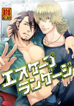 Tiger & Bunny - Escape Language (Doujinshi)