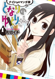 Naisho no Mangaka Tonari no Yutori-san