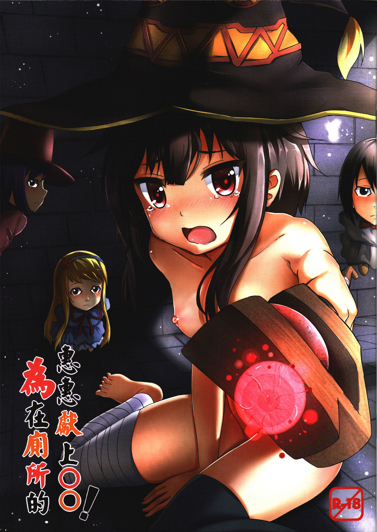 Kono Subarashii Sekai ni Shukufuku wo! - Giving ○○ to Megumin in the Toilet! (Doujinshi)