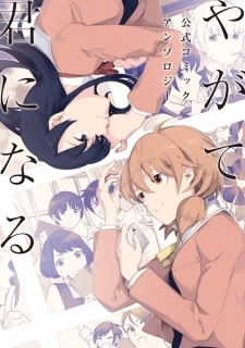 Yagate Kimi ni Naru: Koushiki Comic Anthology