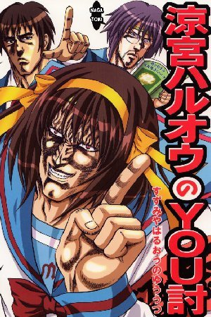 Hokuto no Ken & Suzumiya Haruhi - Suzumiya Haruoh no YOUtsu (Doujinshi)