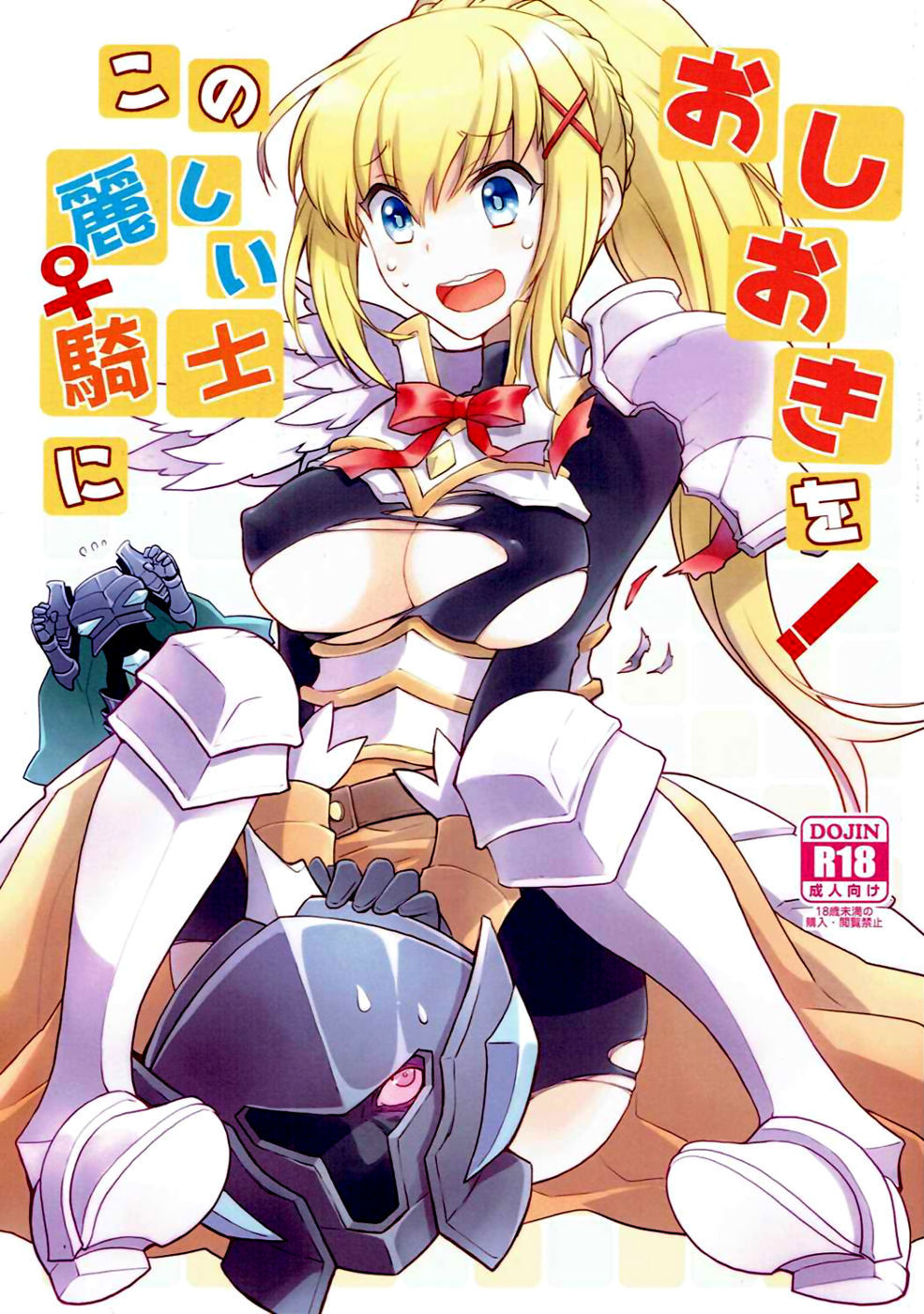 Kono Subarashii Sekai ni Shukufuku wo! - Kono Uruwashii Onna Kishi ni Oshioki o! (Doujinshi)