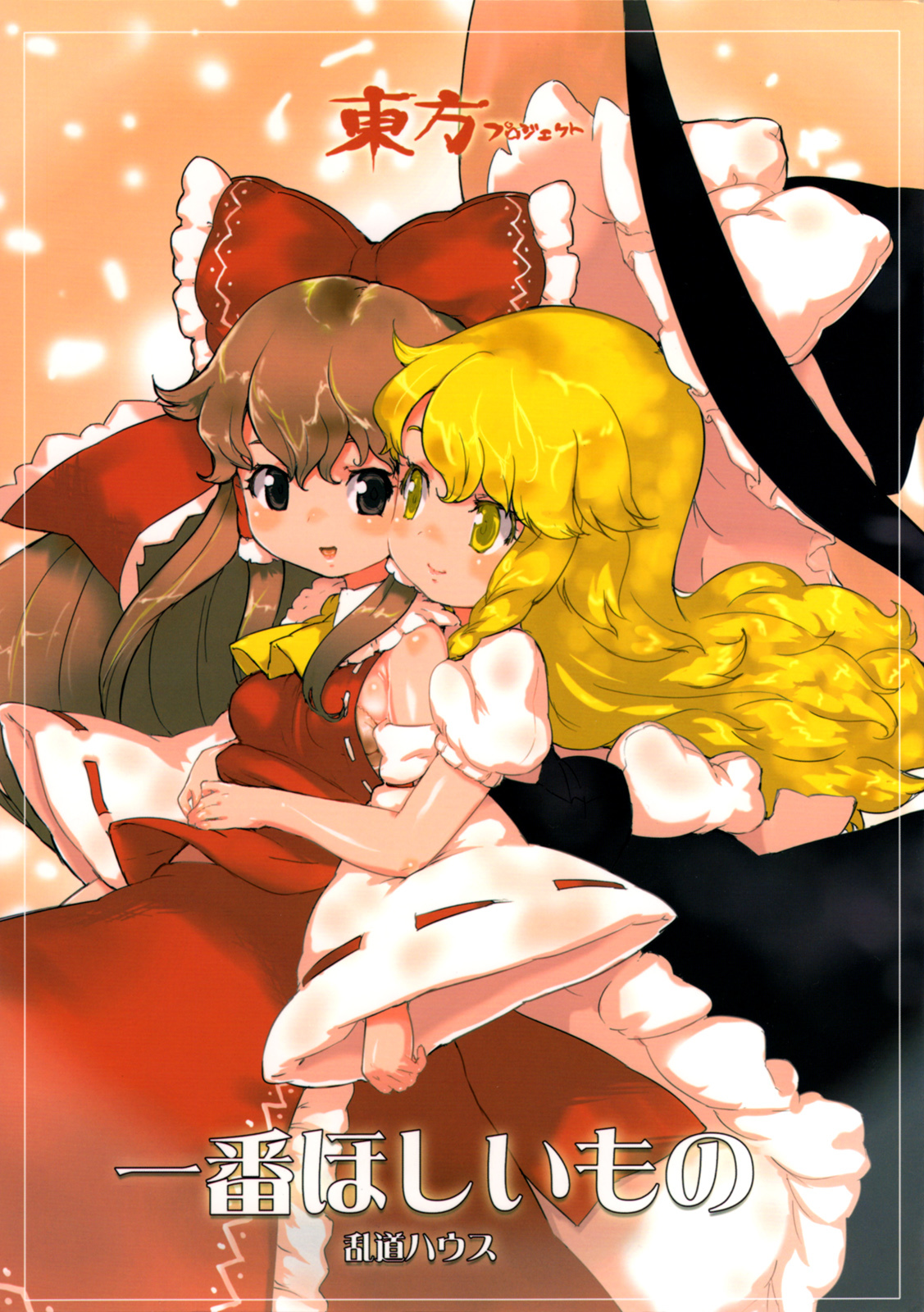 Touhou - Ichiban Hoshii Mono (Doujinshi)