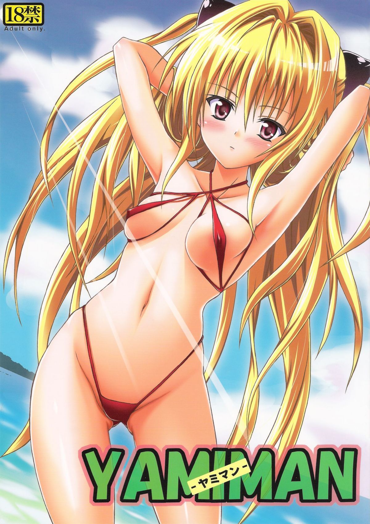 To LOVE-Ru - YAMIMAN (Doujinshi)