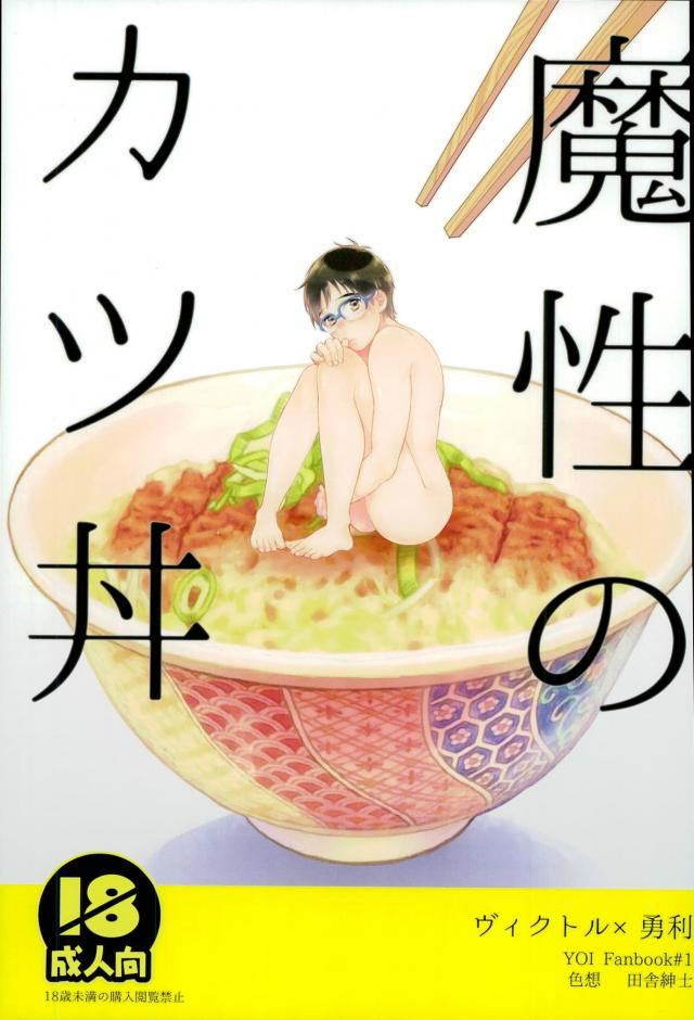 Yuri!!! on Ice - Mashou no Katsudon (Doujinshi)