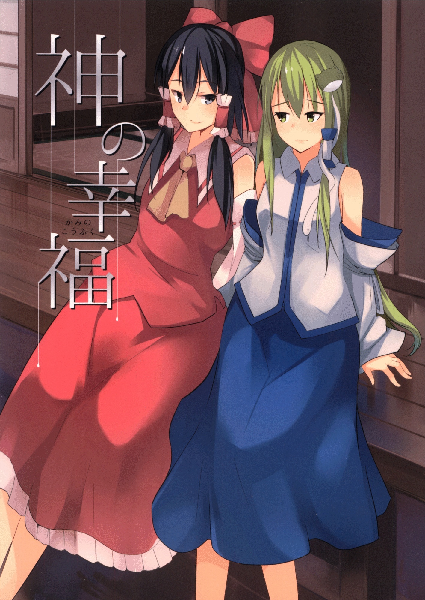 Touhou - Gods' Happiness (Doujinshi)