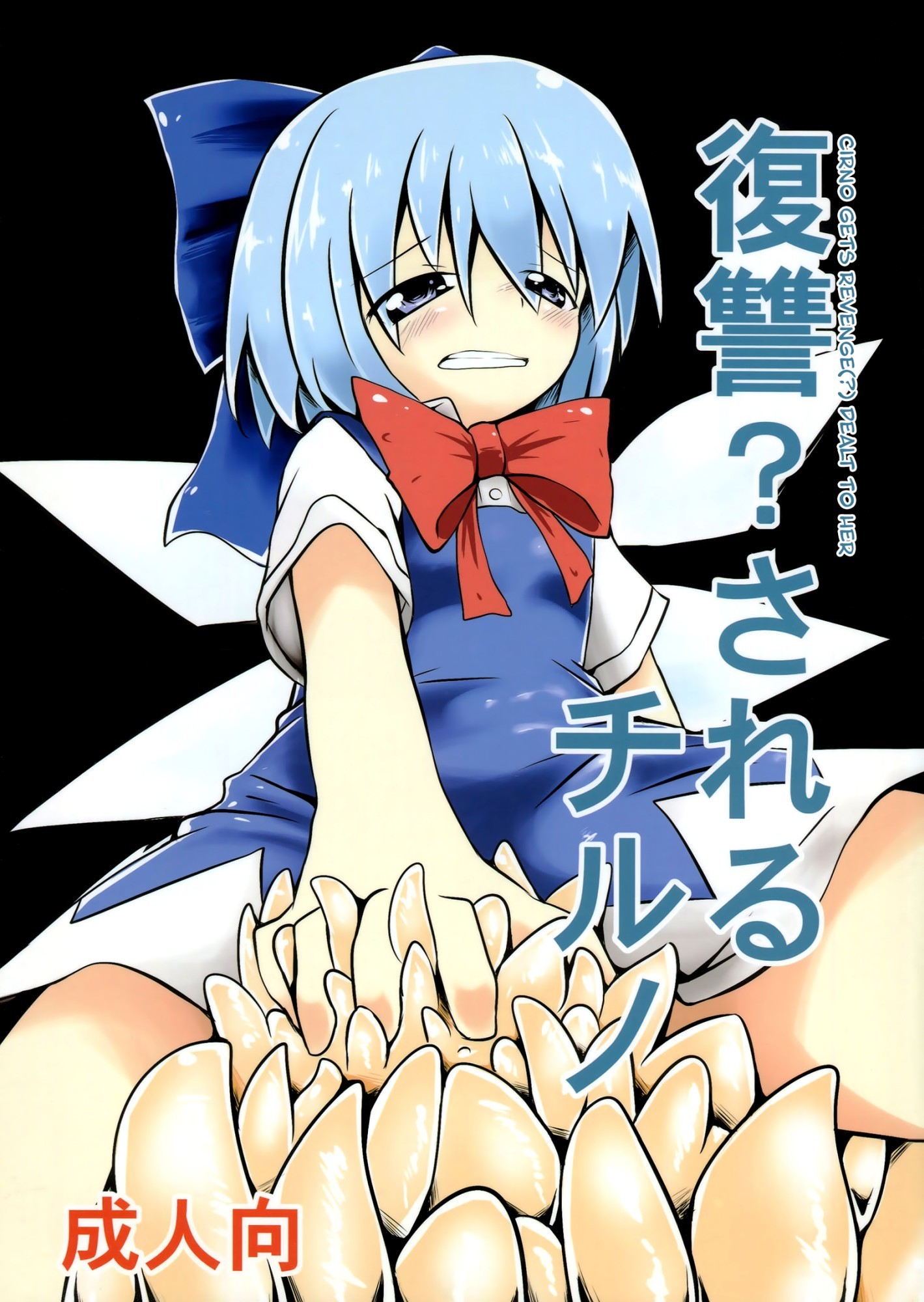 Touhou - Fukushuu? Sareru Cirno (Doujinshi)