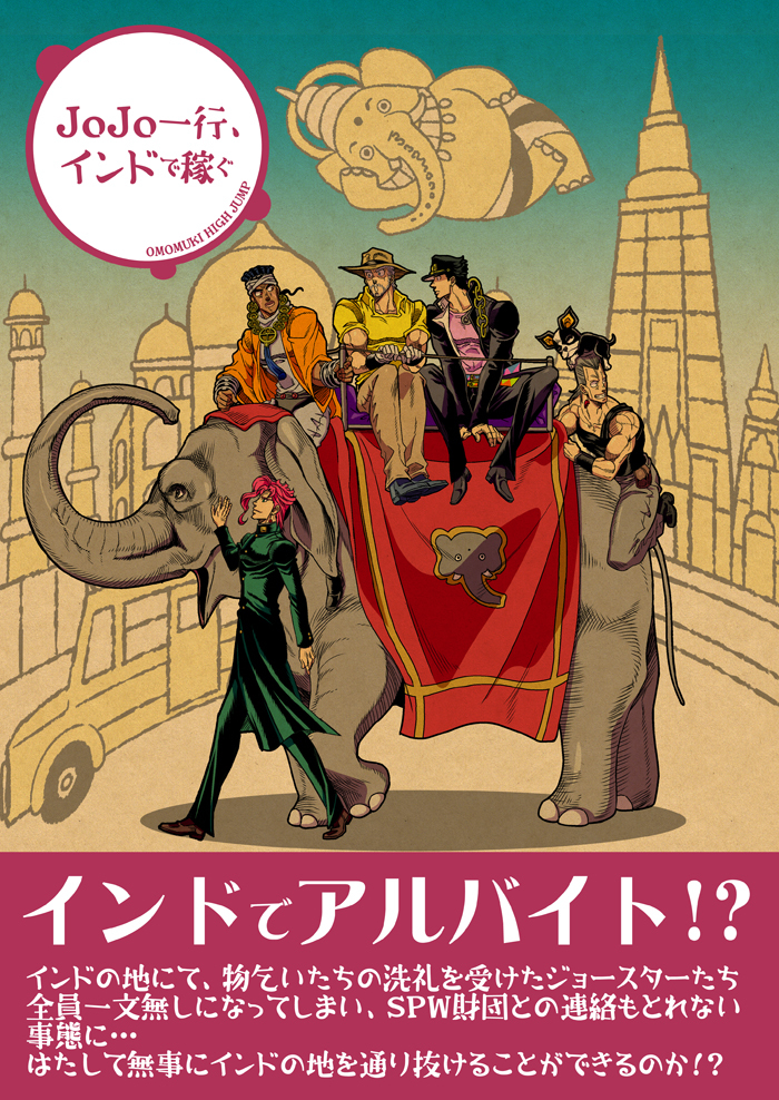 JoJo's Bizarre Adventure - JoJo's Group, Working in India (Doujinshi)