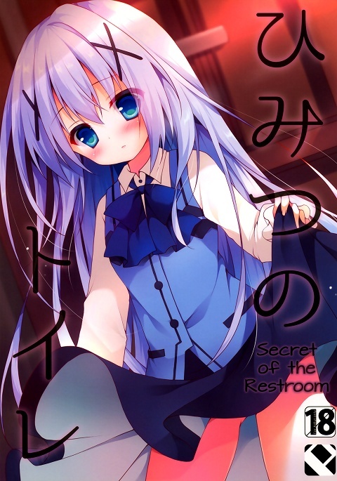 Gochuumon wa Usagi desu ka? - Himitsu no Toire (Doujinshi)