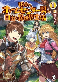 Inaka no Home Center Otoko no Jiyuu na Isekai Seikatsu