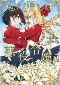 Watashi no Oshi wa Akuyaku Reijou (Novel)