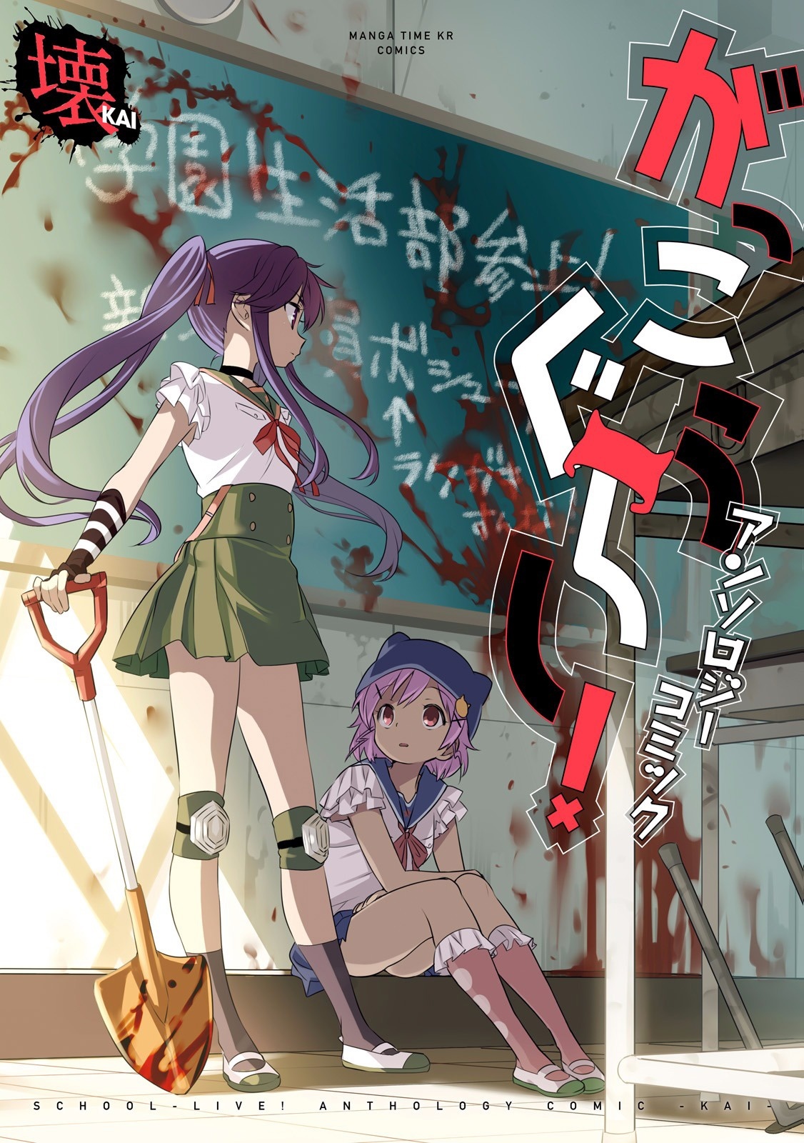 Gakkou Gurashi! Anthology Comic: Kai